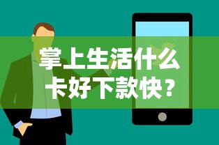 掌上生活什么卡好下款快？看看这7个贷款平台有没有能下款的