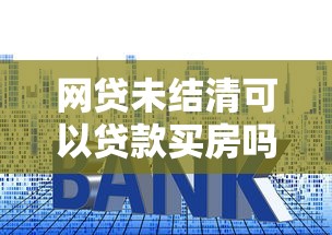 网贷未结清可以贷款买房吗在哪借比较容易？类似强制下款的6个口子参考