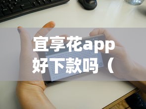 宜享花app好下款吗（最新发布！）7个比较靠谱的网贷平台