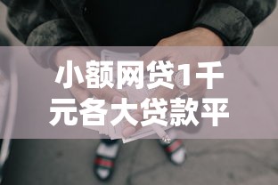 小额网贷1千元各大贷款平台，俏租机被拒怎么办的6个平台介绍