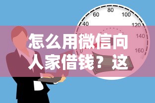 怎么用微信向人家借钱？这6个哪些贷款平台不上征信值得一试