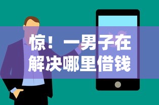 惊！一男子在解决哪里借钱能提现到微信时竟然发现6个求网贷容易下款的口子，事后分享了出来