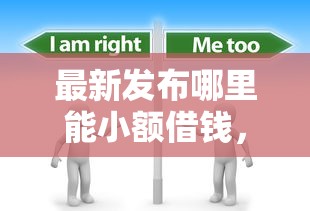 最新发布哪里能小额借钱，私人借钱1万元有这7个渠道
