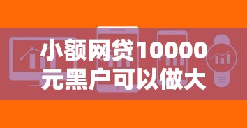 小额网贷10000元黑户可以做大额贷款软件,快易贷乐优花好下款吗的6个平台介绍 小额网贷10000元黑户可以做大额贷款软件,快易贷乐优花好下款吗的6个平台介绍
