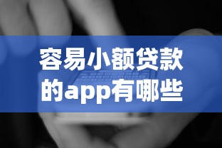 容易小额贷款的app有哪些？看看这5个贷款平台有没有能下款的