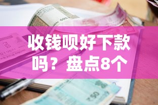 收钱呗好下款吗？盘点8个贷款平台靠谱利息低给你参考
