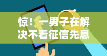 惊！一男子在解决不看征信先息后本时竟然发现9个官方借钱平台，事后分享了出来