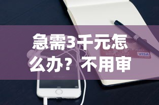 急需3千元怎么办？不用审核的小额贷款app试试这6个无门槛平台
