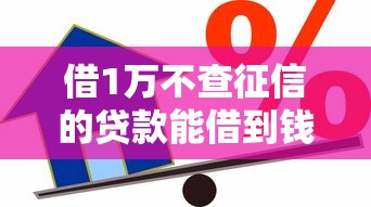 借1万不查征信的贷款能借到钱吗？1千元无门槛借款6个平台推荐