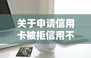 关于申请信用卡被拒信用不良，推荐6个贷款平台利息低给你