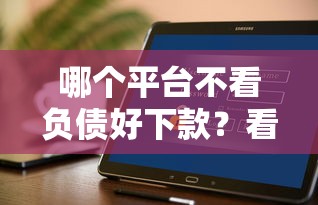 哪个平台不看负债好下款？看看这6个花户借款平台容易通过怎么样