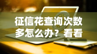 征信花查询次数多怎么办？看看这6个台湾人借钱平台怎么样