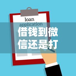 借钱到微信还是打银行？8个靠谱无需个人征信的借款平台推荐