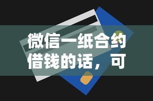 微信一纸合约借钱的话，可以看看这7个无视一切包下款的贷款