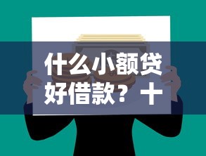 什么小额贷好借款？十个逾期也不怕的小额贷款平台推荐