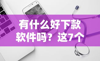 有什么好下款软件吗？这7个值得信赖的借钱口子可以试试
