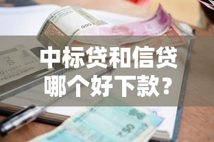 中标贷和信贷哪个好下款？十个逾期也不怕的额度高的贷款平台