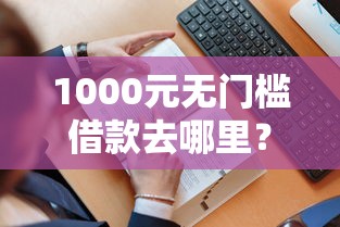 1000元无门槛借款去哪里？网捷贷微捷贷哪个好下款看这7个平台