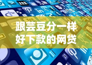 跟芸豆分一样好下款的网贷就选这6个4000元99贷款平台