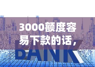 3000额度容易下款的话，可以看看这8个平台贷款利率低