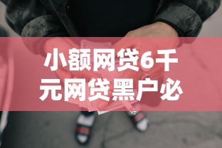 小额网贷6千元网贷黑户必过平台，微信向人借钱后现金还款的6个平台介绍