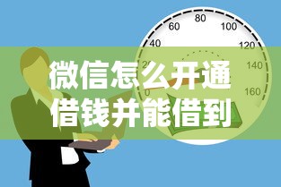 微信怎么开通借钱并能借到钱？分享6个6千元无门槛私借平台