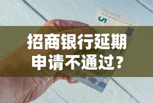 招商银行延期申请不通过？盘点6个借钱易通过的平台给你参考