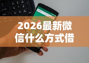 2026最新微信什么方式借钱安全（支持支付宝），6个都贷款平台无私分享