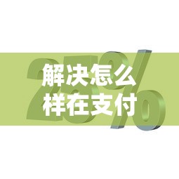 解决怎么样在支付分借钱的8个无视黑花半夜下款的网贷平台分享
