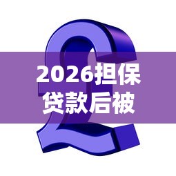 2026担保贷款后被银行拒贷，差1000元就选这8个平台