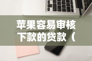 苹果容易审核下款的贷款（最新发布！）9个贷款平台怎么投诉