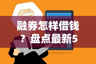 融券怎样借钱？盘点最新5个好过的网贷平台