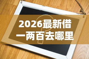 2026最新借一两百去哪里借（支持支付宝），6个容易通过的借钱平台无私分享