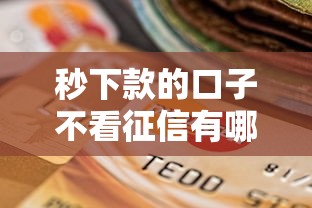 秒下款的口子不看征信有哪些？10个貌似免审批、平台贷款逾期会怎么样合集