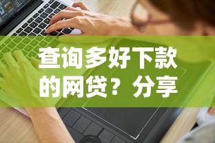 查询多好下款的网贷？分享7个10000元无门槛私借平台