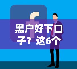 黑户好下口子？这6个借钱平台容易通过的值得一试