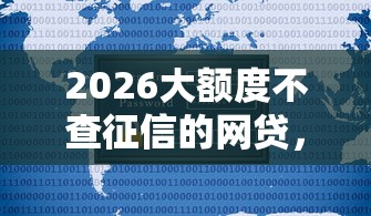 2026大额度不查征信的网贷，差8千元就选这8个平台