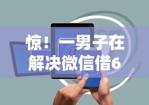 惊！一男子在解决微信借6000秒到账时竟然发现8个手机支付宝小额贷款的软件，事后分享了出来