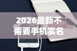 2026最新不需要手机实名认证的小额贷款app（支持支付宝），6个十八岁可以借钱的平台无私分享