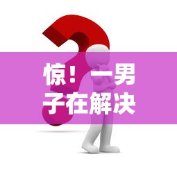 惊！一男子在解决我想借钱哪里可以借啊时竟然发现9个比较靠谱的借钱软件，事后分享了出来