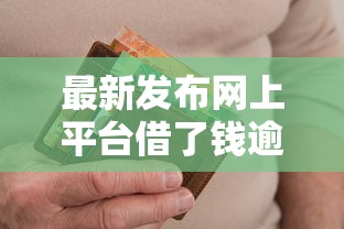 最新发布网上平台借了钱逾期了怎么办，私人借钱3千元有这6个渠道