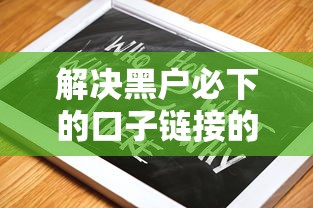 解决黑户必下的口子链接的5个有什么可以贷款的平台分享