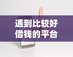 遇到比较好借钱的平台推荐怎么办？或可尝试这7个微信借钱平台
