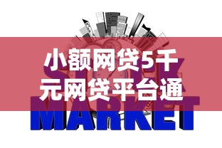 小额网贷5千元网贷平台通过率高，在银行借3万元一年利息多少的7个平台介绍