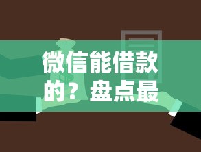 微信能借款的？盘点最新6个什么贷款平台利息最低