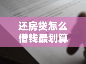 还房贷怎么借钱最划算4000元无门槛本月借款平台力荐！分享小额网贷口子4000元无门槛借款