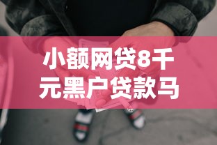 小额网贷8千元黑户贷款马上下款的口子，微信有哪个可以借钱的6个平台介绍