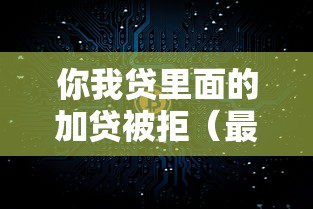 你我贷里面的加贷被拒（最新发布！）8个不看征征信的网货平台