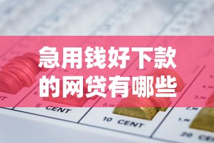 急用钱好下款的网贷有哪些？分享10个借钱利息低的平台
