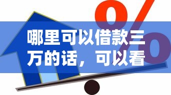哪里可以借款三万的话，可以看看这8个平台贷款容易通过